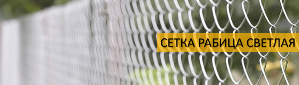 Сетка Рабица светлая